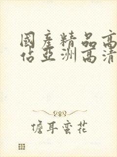 国产精品高清网站亚洲高清国产拍精品青青