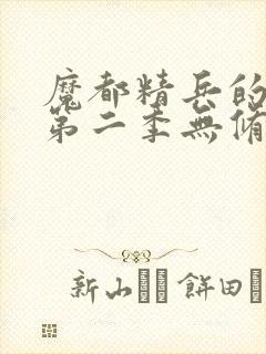 魔都精兵的奴隶第二季无修