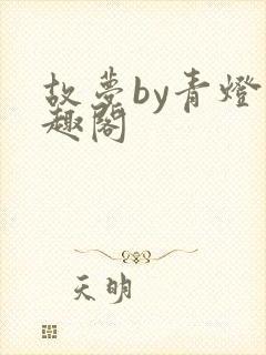 故梦by青灯笔趣阁