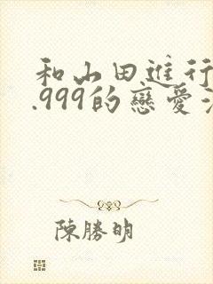 和山田进行lv.999的恋爱漫画