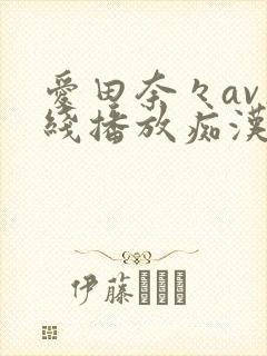 爱田奈々av在线播放痴汉