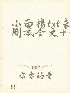 小白杨txt未删减全文+番外封面