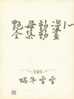 艳母动漫1~6全集动画