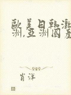 欧美日韩激情亚洲,亚洲国产精品