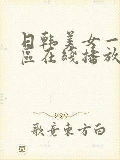 日韩美女一区二区在线播放