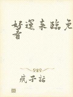 好运来临免费观看封面