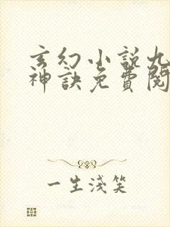 玄幻小说九天斩神诀免费阅读