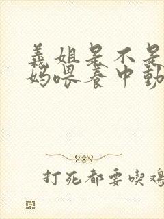 义姐是不是良妈妈喂养中动漫封面