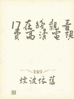 17在线观看免费高清电视剧下