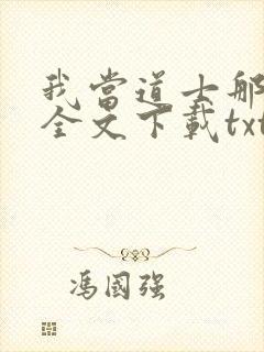 我当道士那些年全文下载txt