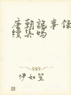 唐朝诡事录还有续集吗