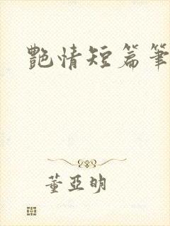艳情短篇笔趣阁
