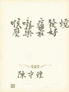 喉咙痛发烧吃什么药最好封面