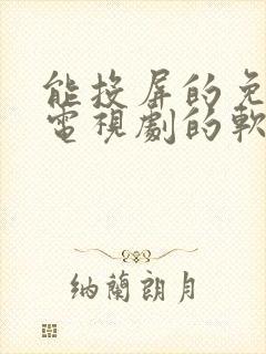 能投屏的免费看电视剧的软件封面