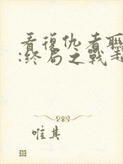 看复仇者联盟4:终局之战超清版