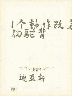 1个动作改善含胸驼背