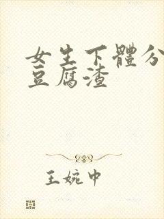 女生下体分泌物豆腐渣