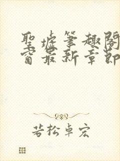 圣墟笔趣阁无弹窗最新章节