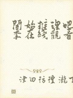 开始推理吧第2季在线观看免费完整版