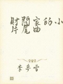 财阀家的小儿子片尾曲