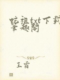 蛇祖txt下载笔趣阁