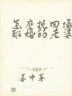 怎么挽回伤心要离婚的老婆