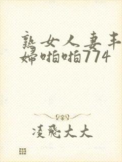 熟女人妻丰满熟妇啪啪774