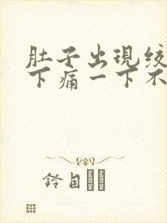 肚子出现绞痛一下痛一下不痛封面