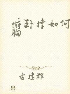 俯卧撑如何练到胸