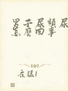 男子尿频尿少是怎么回事