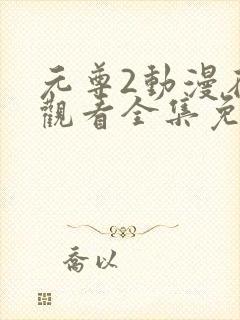 元尊2动漫在线观看全集免费播放