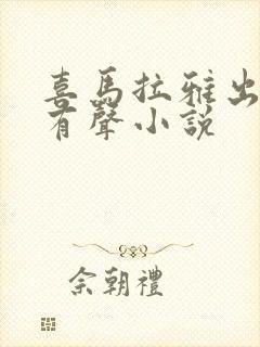 喜马拉雅出品的有声小说