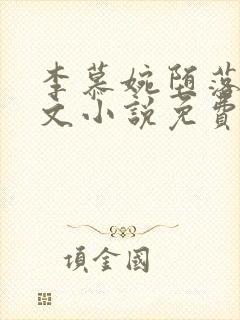 李慕婉堕落同人文小说免费阅读