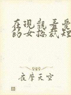 在现观看爱上我的女总裁短剧