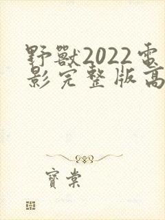 野兽2022电影完整版高清免费观看封面
