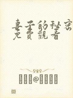 妻子的秘密韩剧免费观看封面