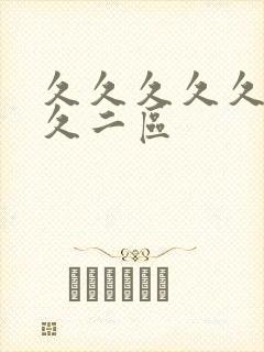 久久久久久久久久二区封面