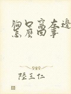 胸口窝左边疼是怎么回事