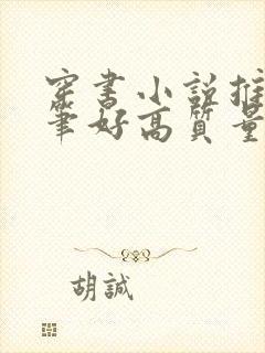 穿书小说推荐文笔好高质量