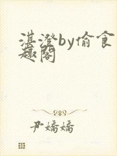 湛澄by偷食笔趣阁