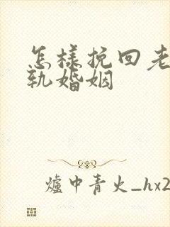 怎样挽回老公出轨婚姻