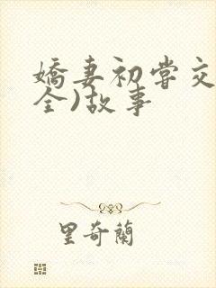 娇妻初尝交换(全)故事