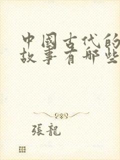 中国古代的寓言故事有哪些?