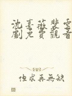 沈熹薇裴云霄短剧免费观看封面