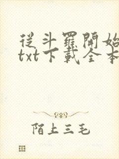 从斗罗开始打卡txt下载全本