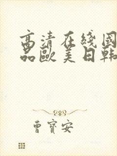 高清在线国产精品欧美日韩