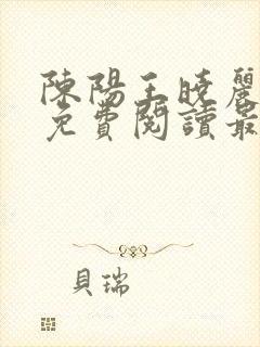 陈阳王晓丽全文免费阅读最新章节封面