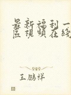 最新福利一区三区视频在线观看