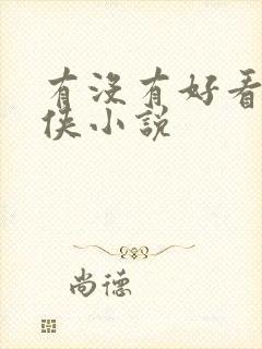 有没有好看的武侠小说