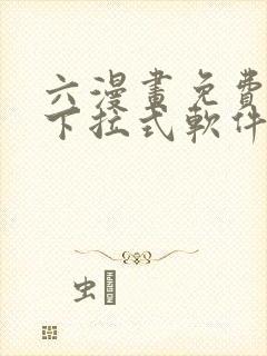 六漫画免费漫画下拉式软件在线观看